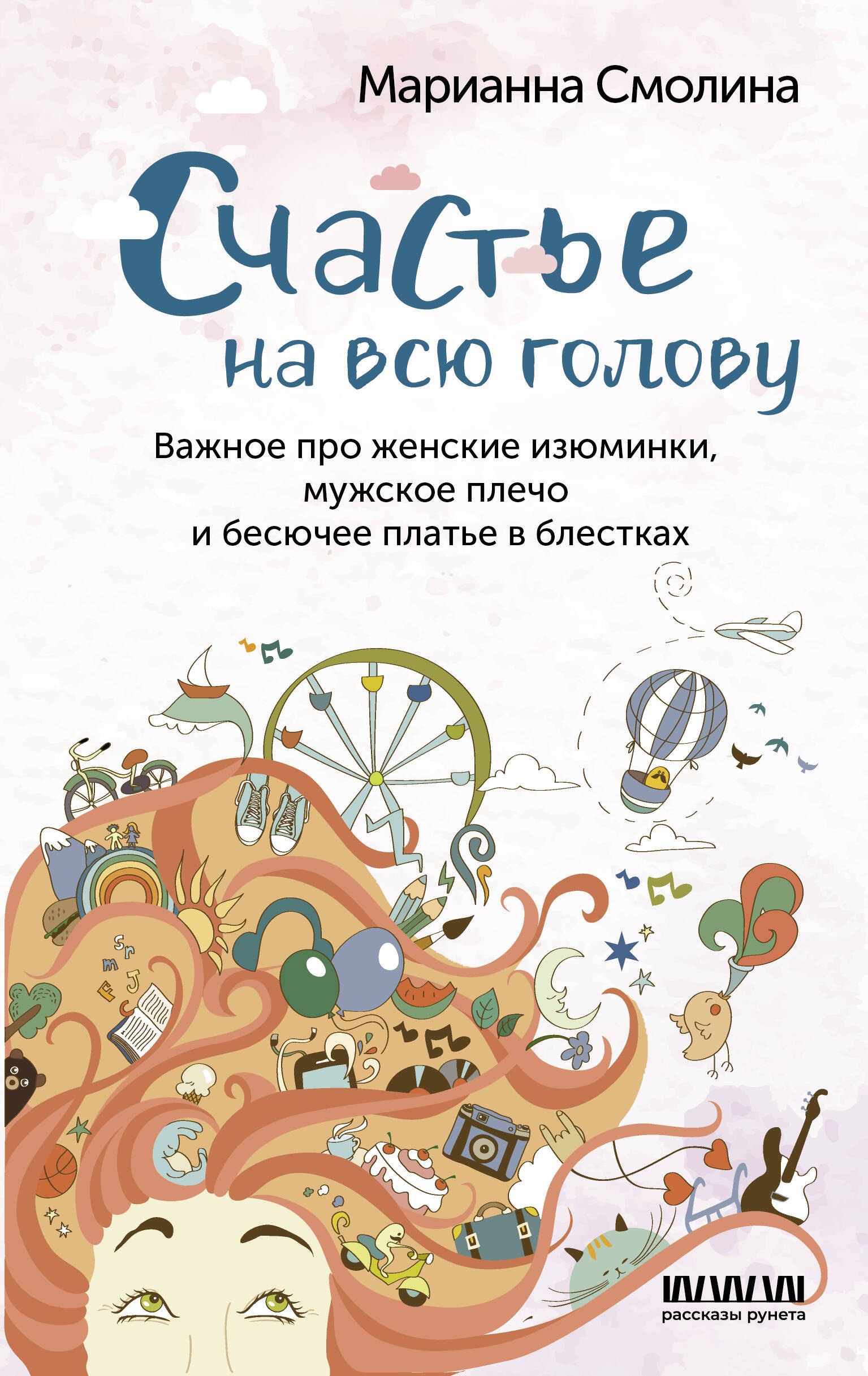 

Счастье на всю голову. Важное про женские изюминки, мужское плечо и бесючее платье в блестках