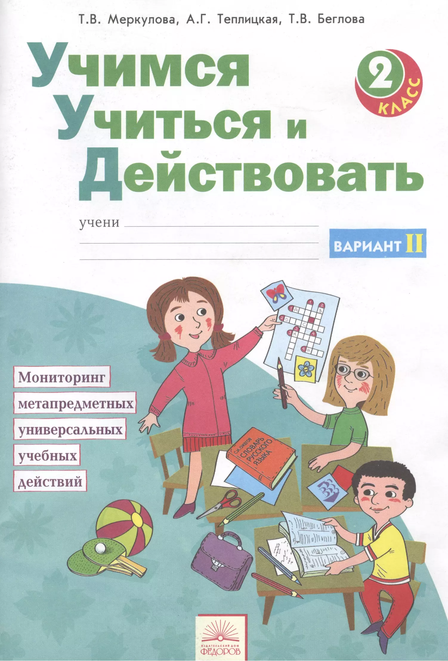 Учимся учиться и действовать. Вариант 2. Рабочая тетрадь 2 кл. Ч 2. (ФГОС).