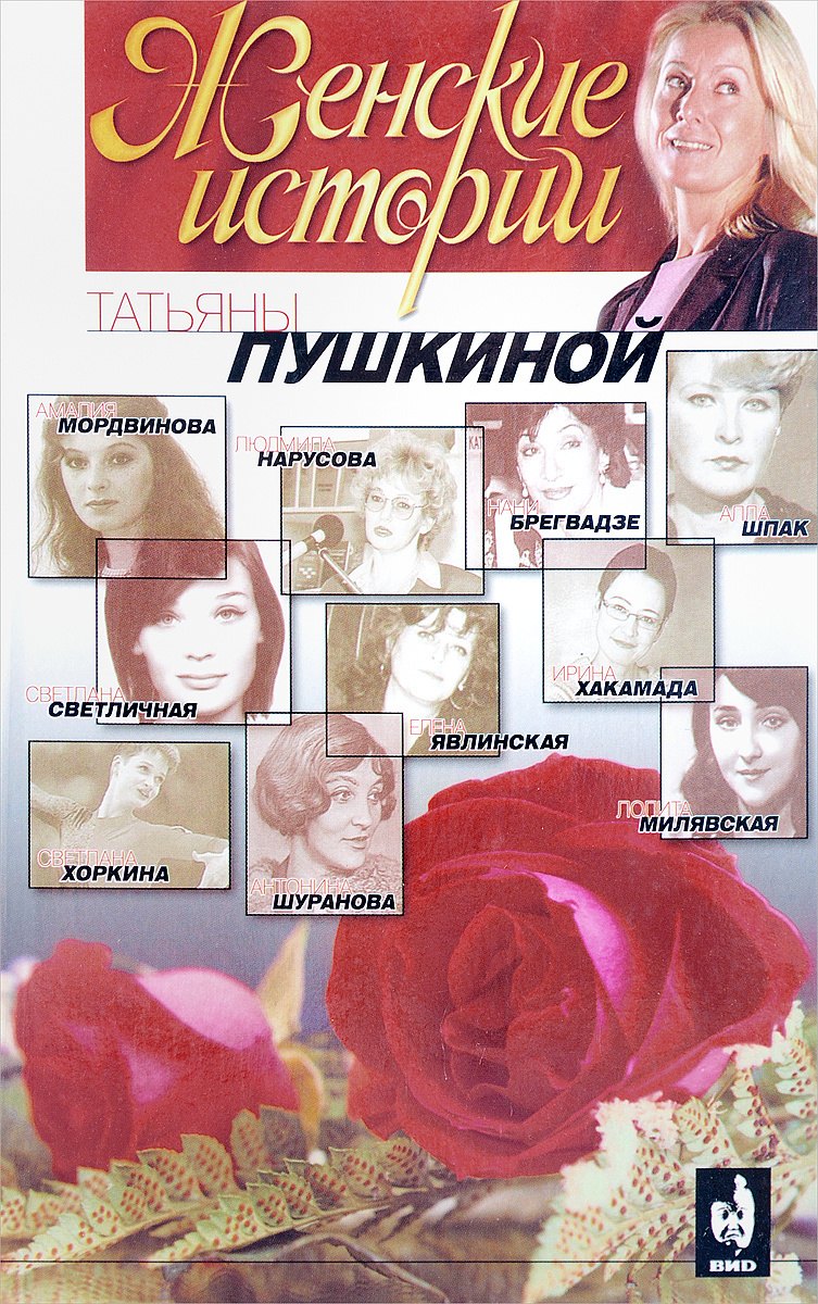 

Женские истории Татьяны Пушкиной