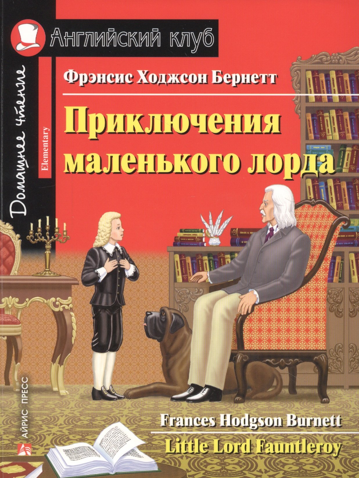 

Приключения маленького лорда. Домашнее чтение с заданиями по новому ФГОС