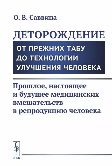 Деторождение: От прежних табу до технологии улучшения человека: Прошлое, настоящее и будущее медицин