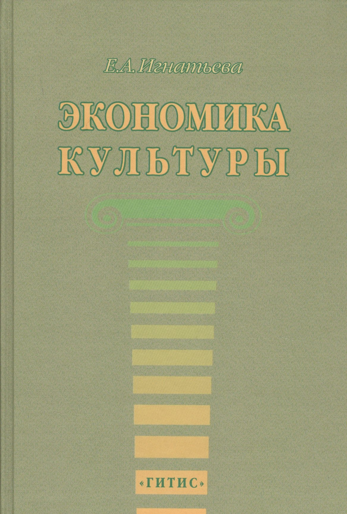 

Экономика культуры. Учебное пособие