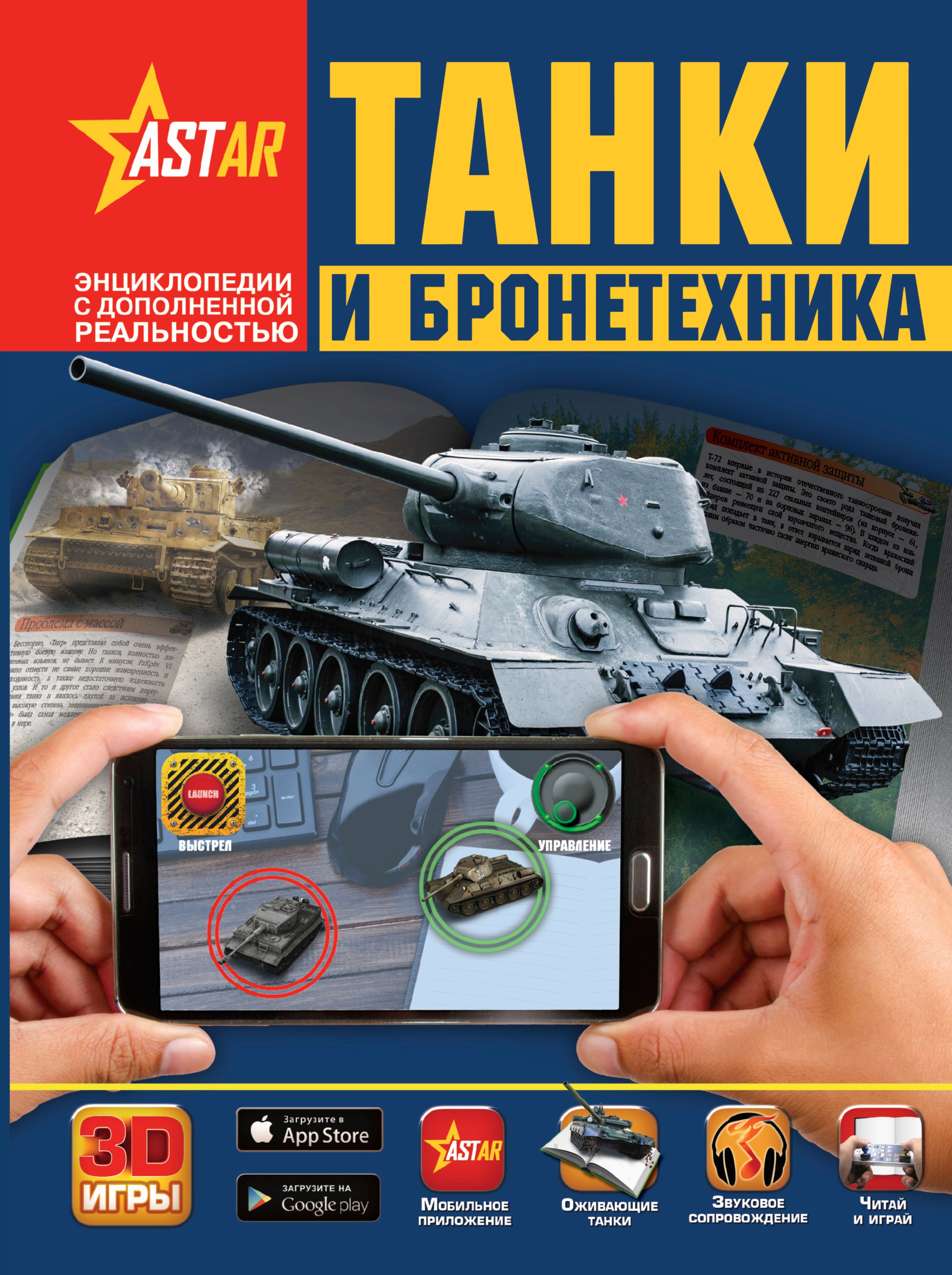 Ликсо Вячеслав Владимирович: Танки и бронетехника