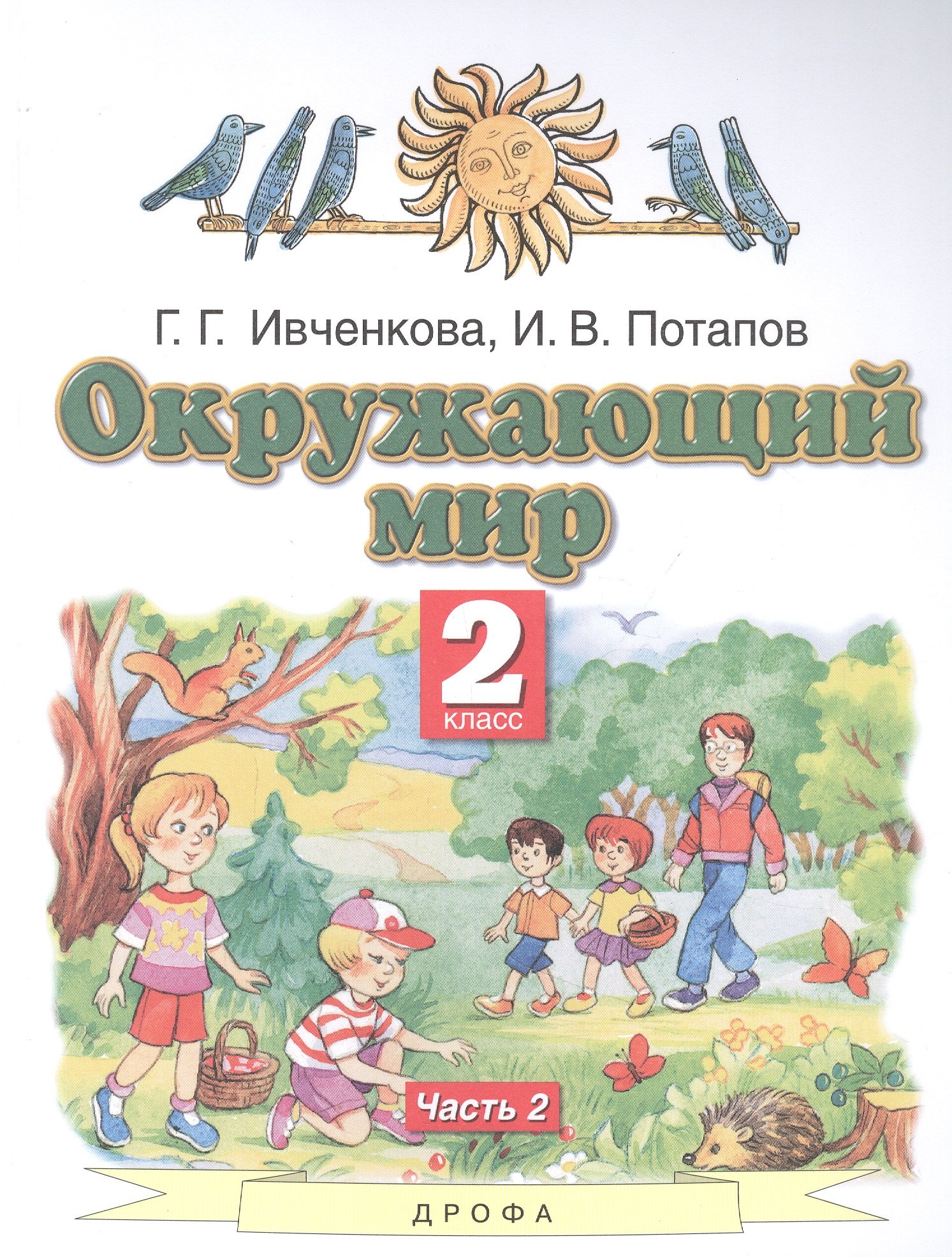 

Окружающий мир. 2 класс. Учебник. В двух частях. Часть 2