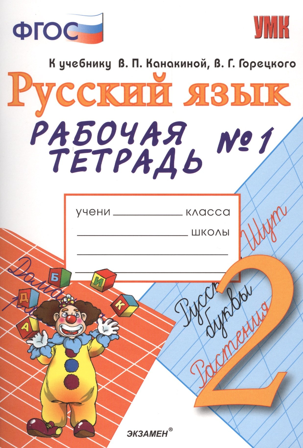 

Рабочая тетрадь № 1 по русскому языку: 2 класс: к учебнику В.Канакиной, В.Горецкого "Русский язык. 2 класс" 2 -е изд., перераб. и доп.