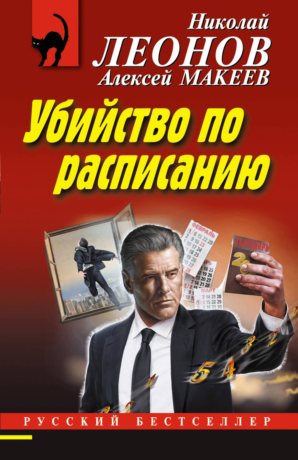 

Убийство по расписанию