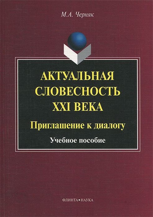 

Актуальная словесность XXI века. Приглашение к диалогу. Учебное пособие