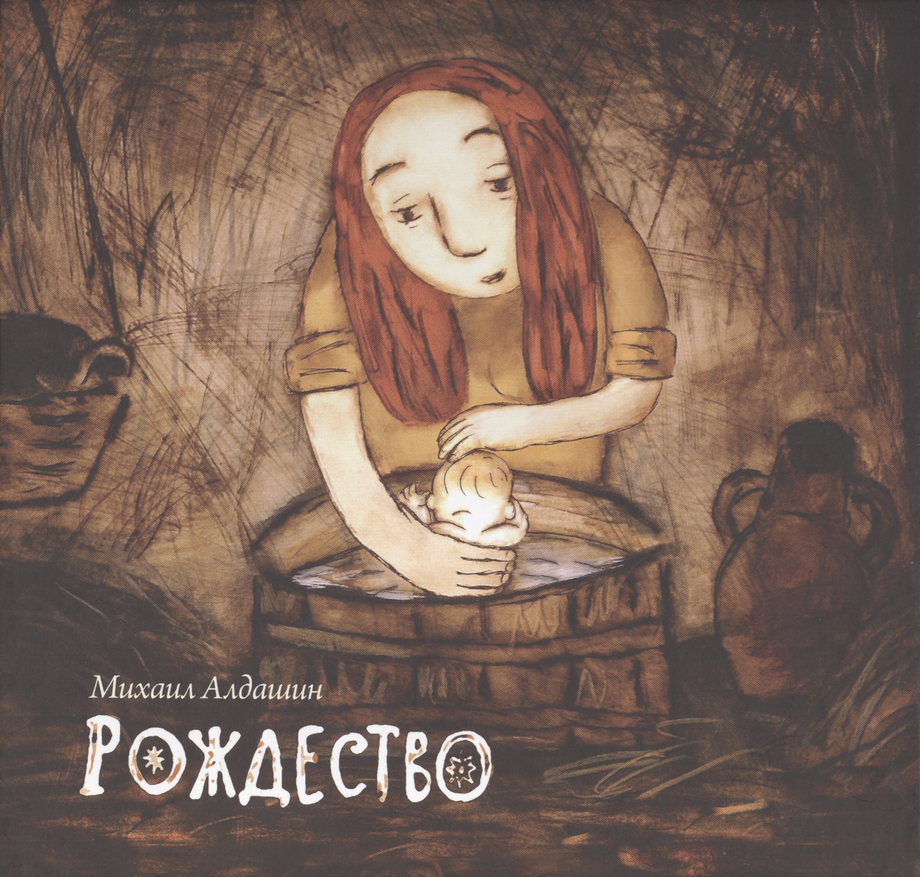 Рождество (+DVD) Алдашин