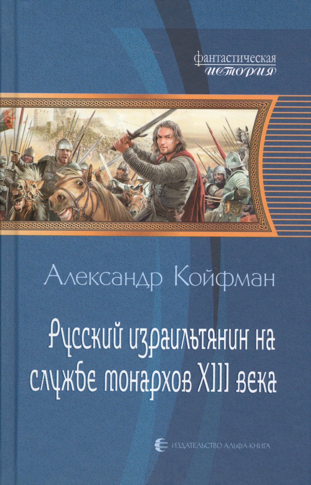 

Русский израильтянин на службе монархов XIII века: Фантастический роман