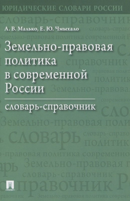 

Земельно-правовая политика в современной России. Словарь-справочник