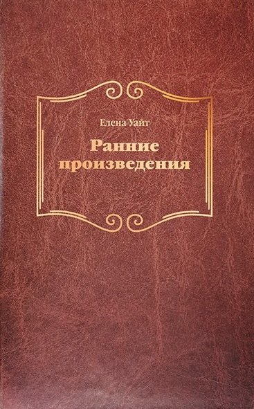 

Ранние произведения (тв)