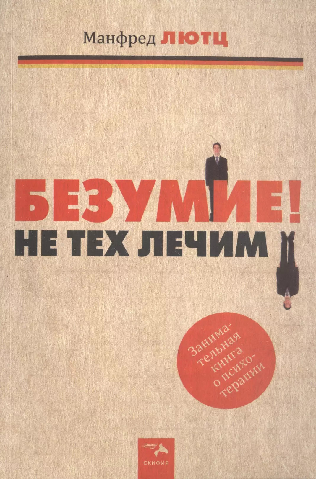 Безумие! Не тех лечим. Занимательная книга о психотерапии