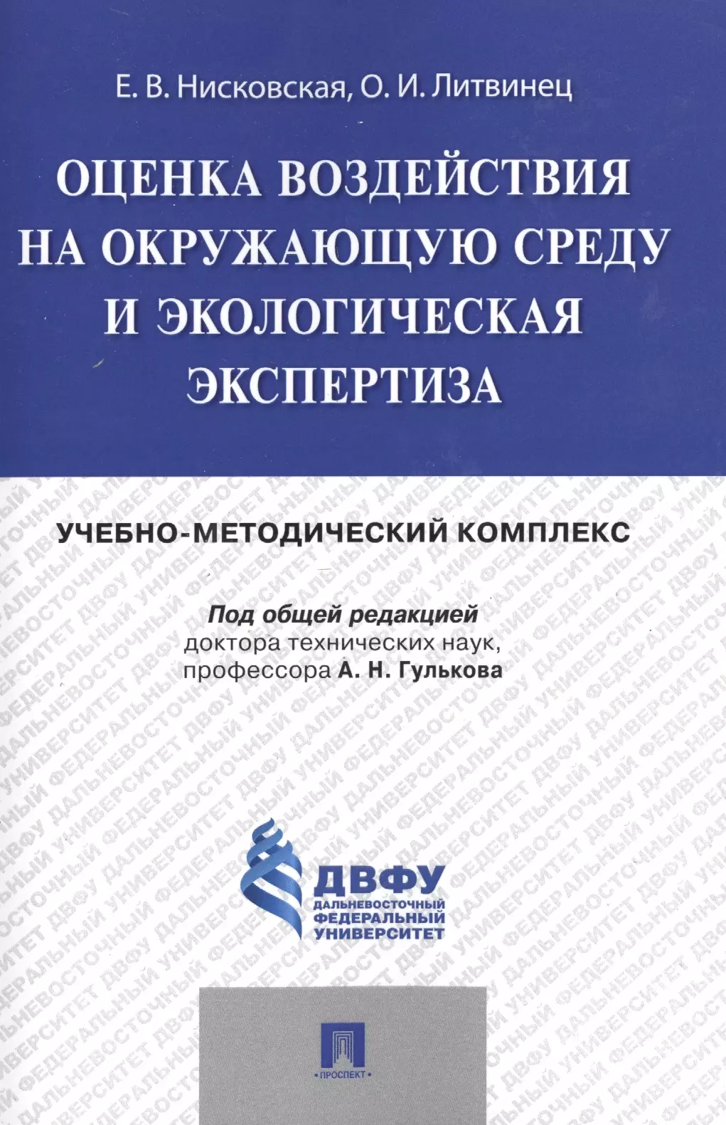 Оценка воздействия на окружающую среду и экологическая экспертиза.Учебно-методический комплекс.