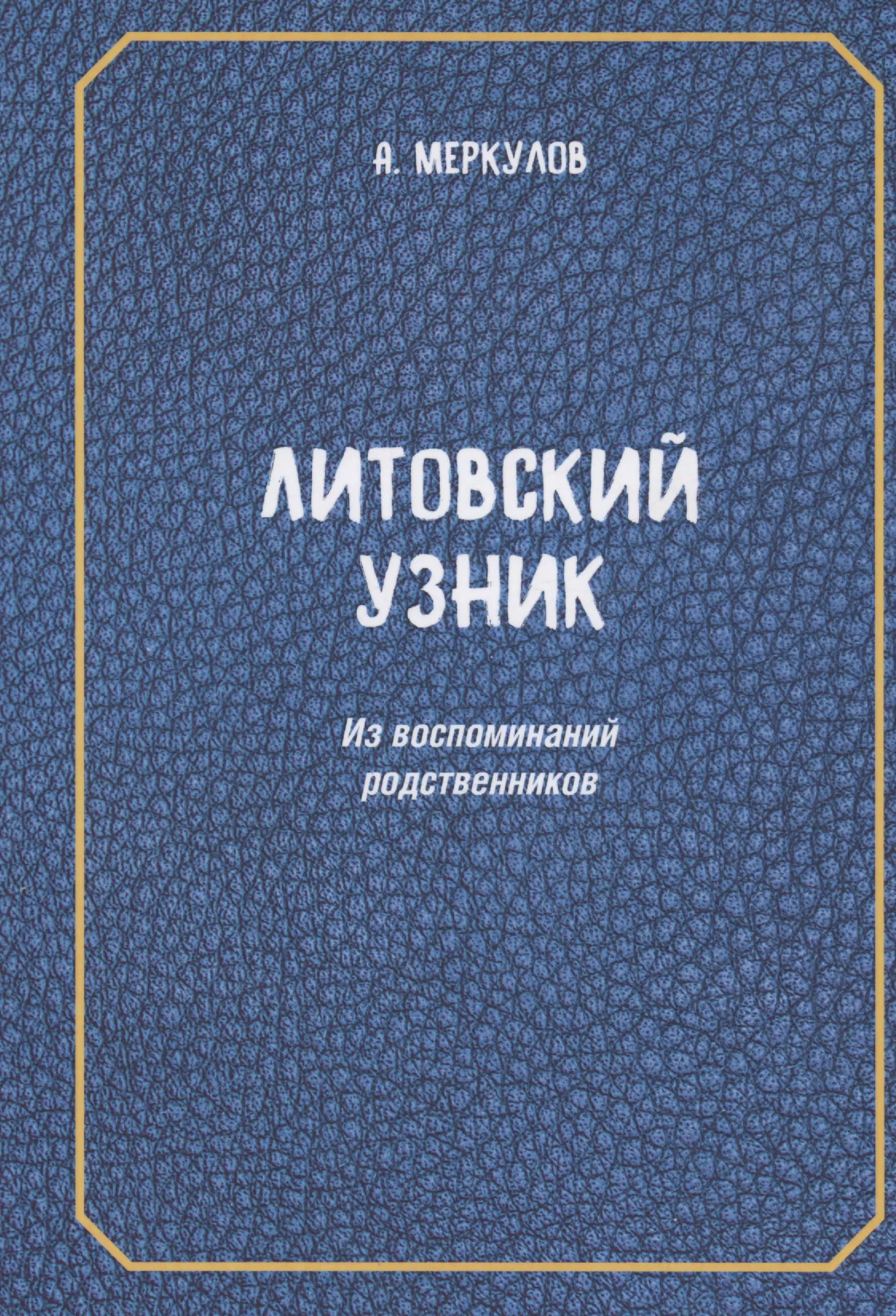 Литовский узник. Из воспоминаний родственников