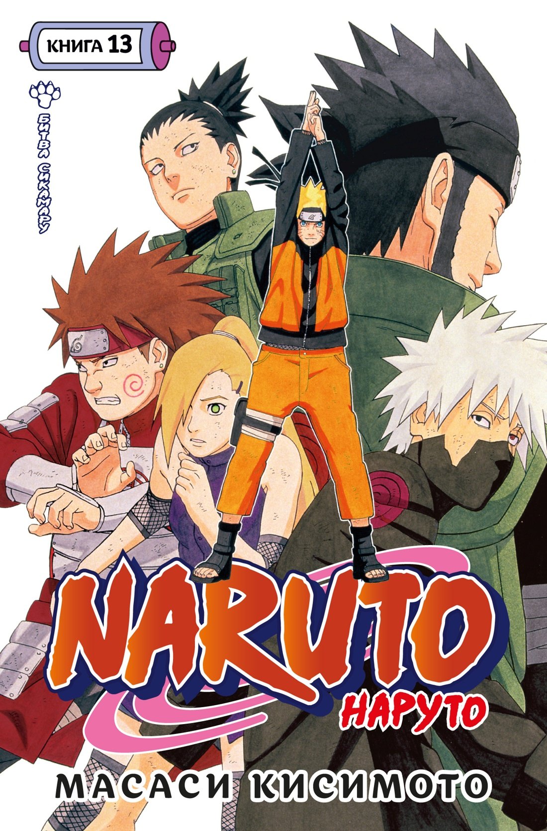 Наруто. Книга 13 (Том 37, 38, 39) - Битва Сикамару. (Naruto). Манга