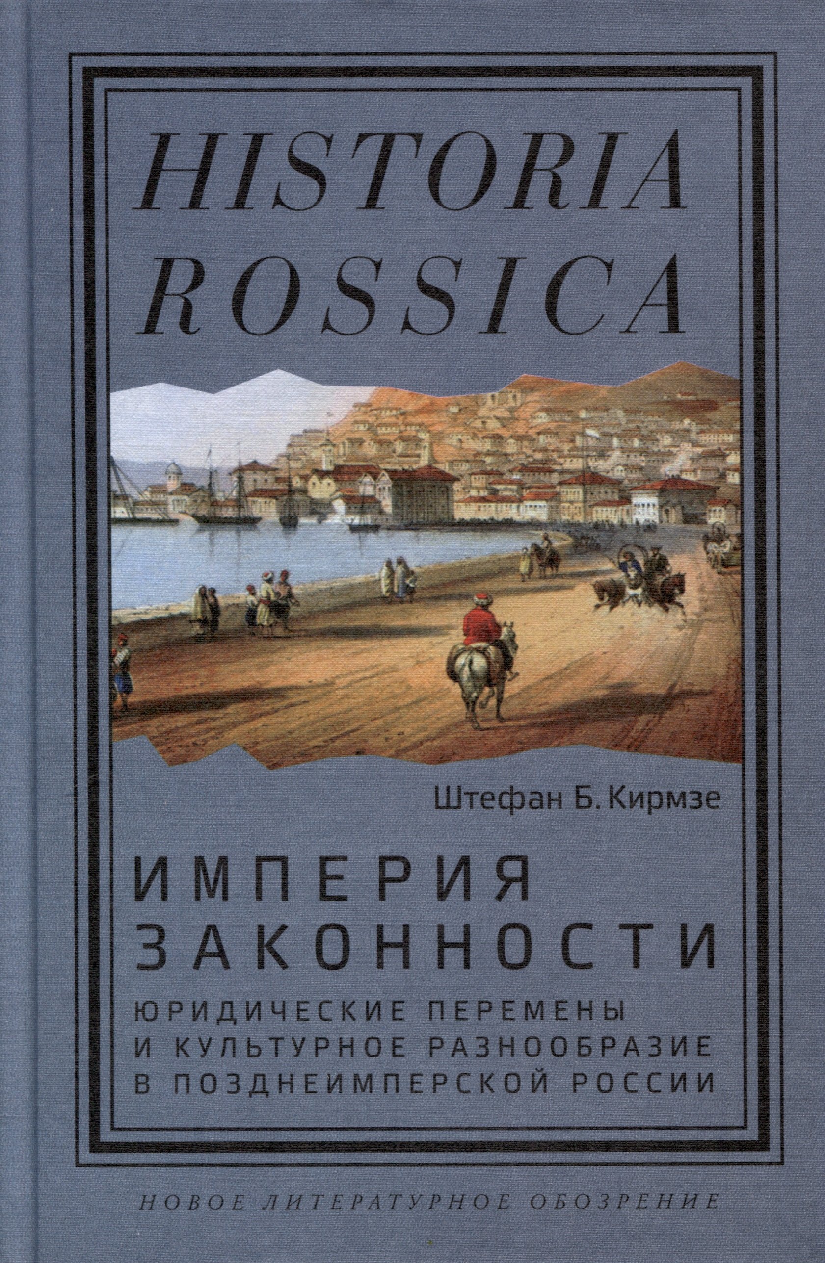 Кирмзе Штефан Б.: Империя законности. Юридические перемены и культурное разнообразие в позднеимперской России