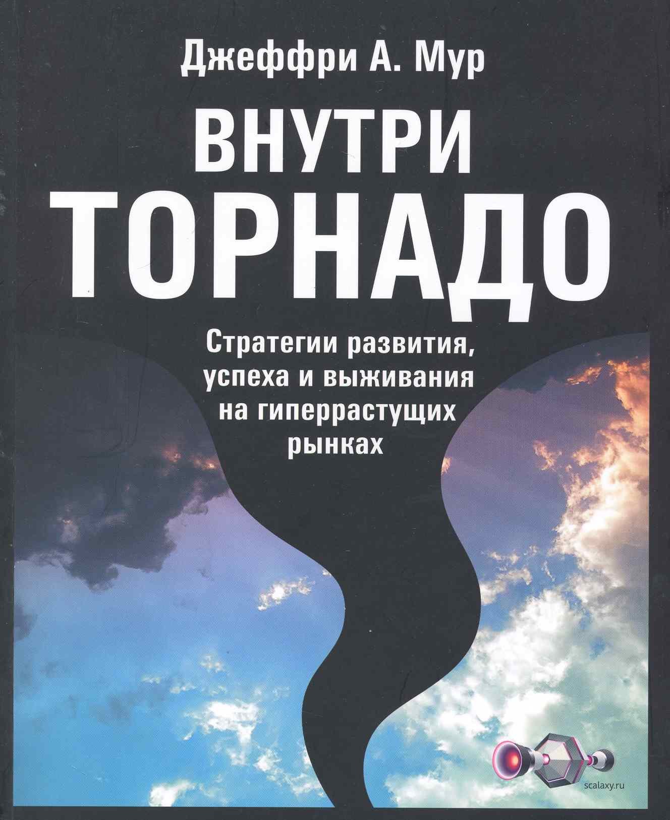 

Внутри торнадо: Стратегии развитияуспеха и выживания на гиперрастущих рынках