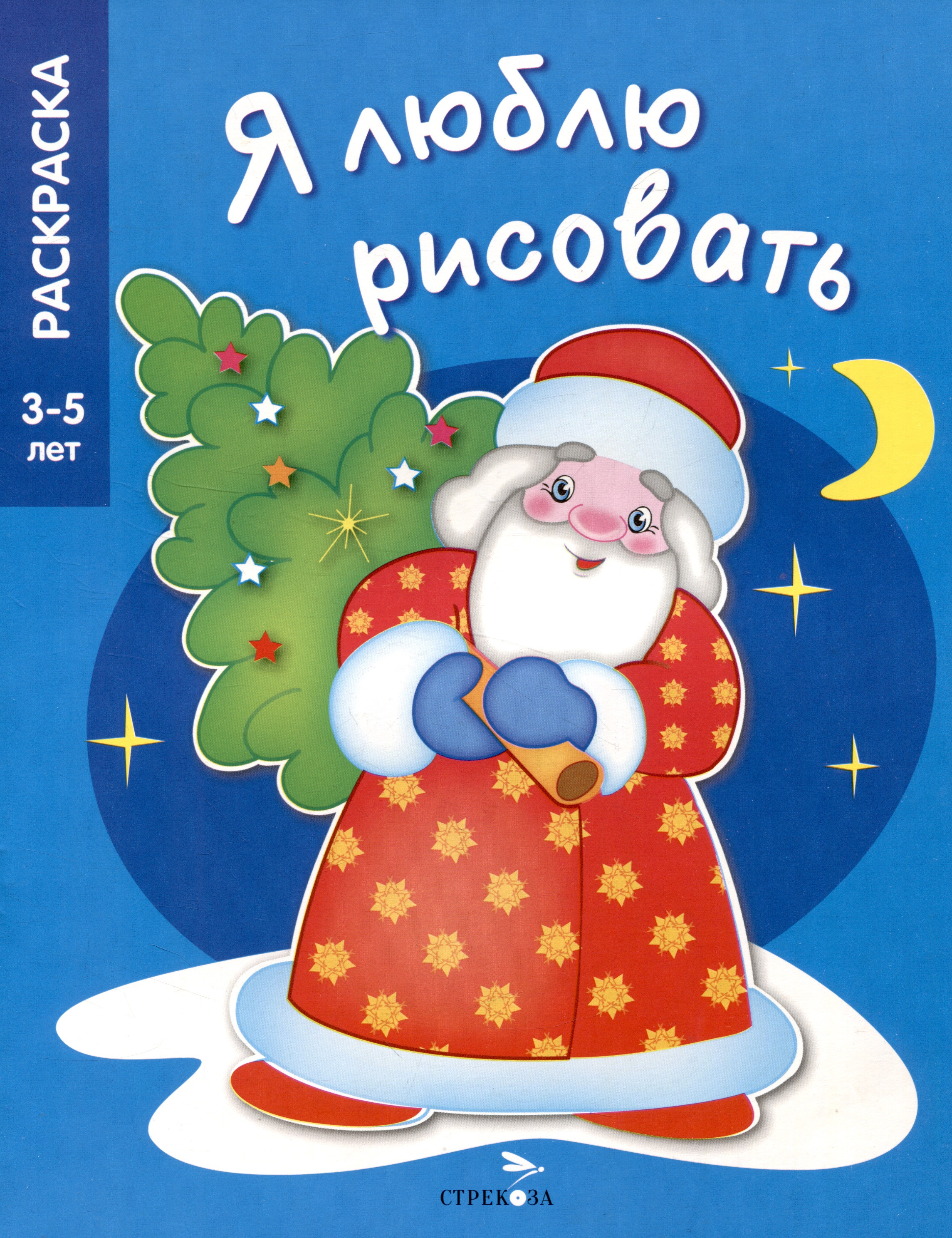 

Я люблю рисовать. 3-5 лет. В лесу родилась елочка