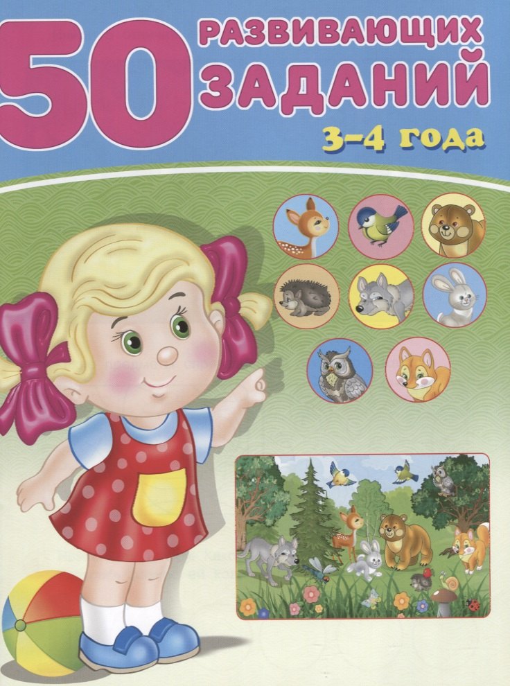 

50 развивающих заданий 3-4 года (м) Зверькова