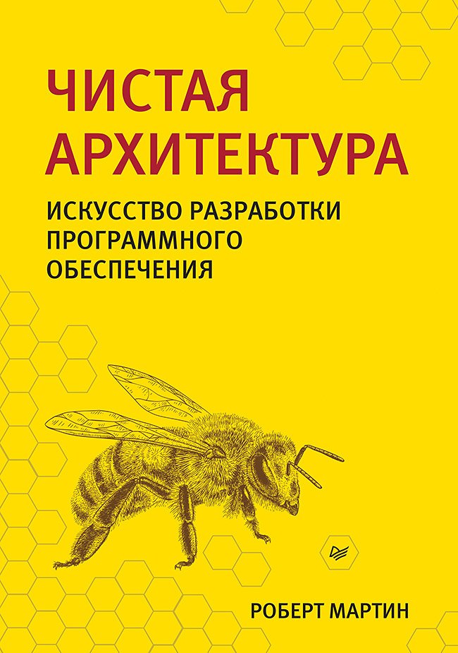 

Чистая архитектура. Искусство разработки программного обеспечения