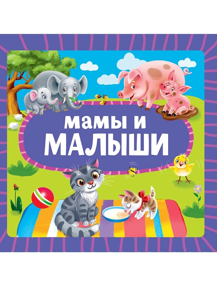 Мамы и малыши 179₽