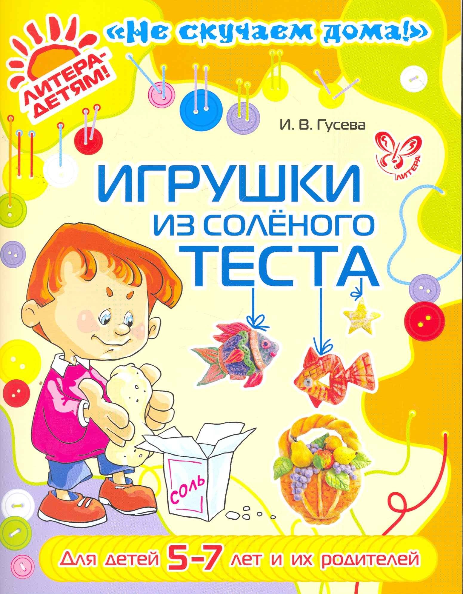 Игрушки из соленого теста  5-7 лет и их родителей (цв)