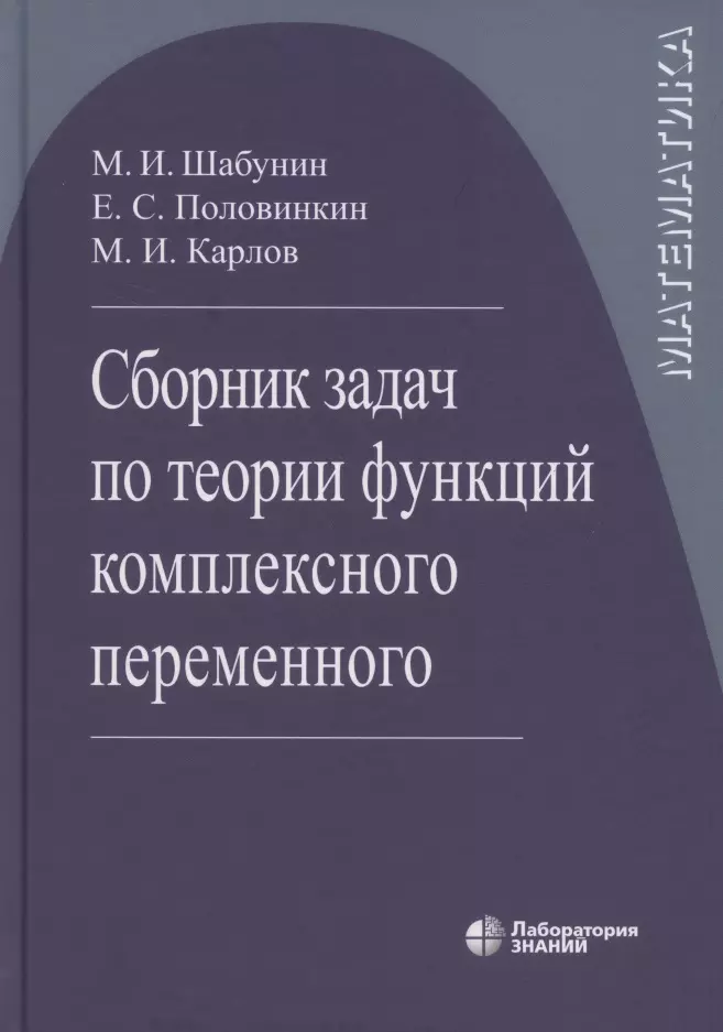 Сборник задач по теории функций комплексного переменного  6-е изд.