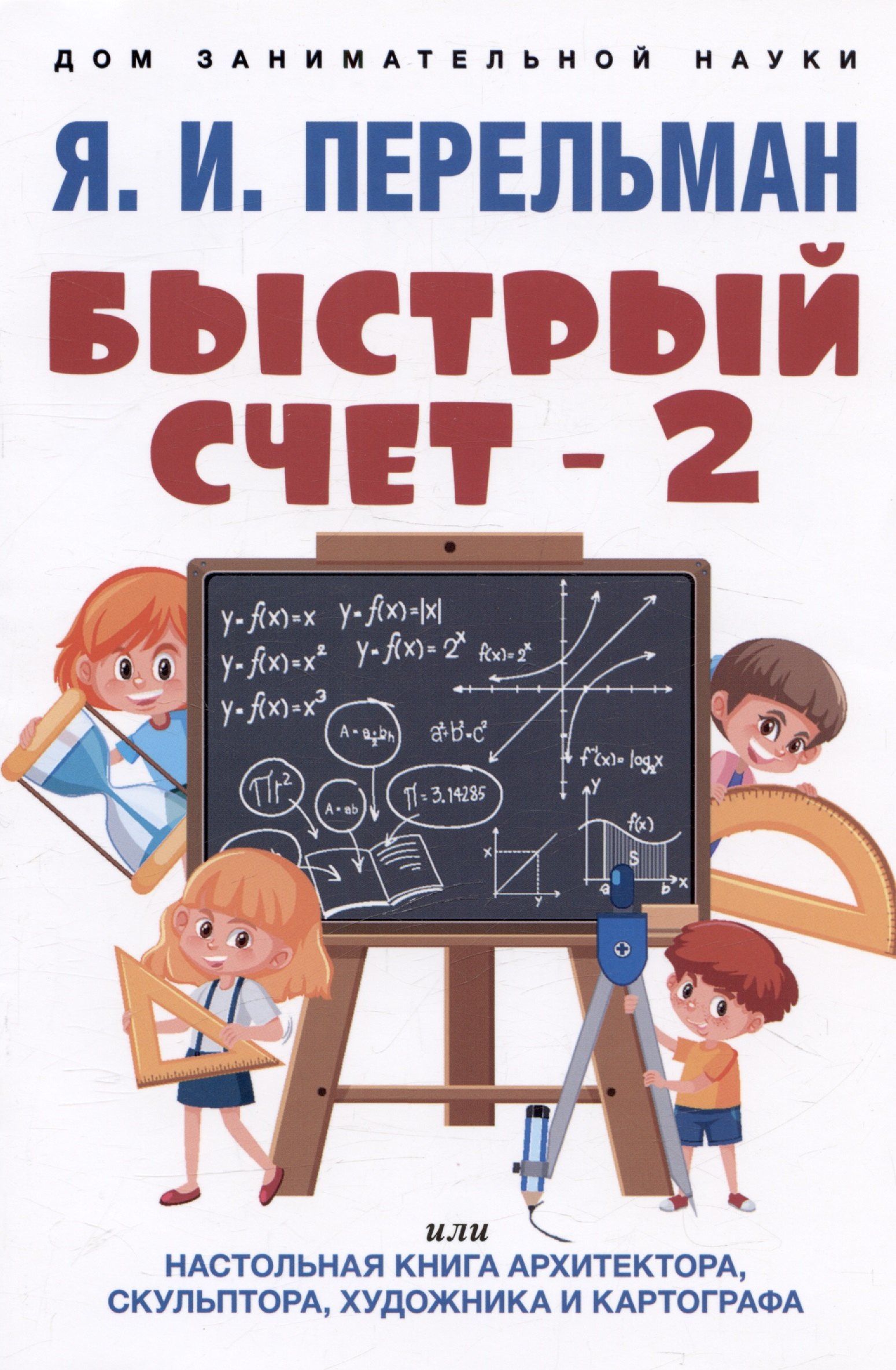 Быстрый счет - 2, или Настольная книга архитектора, скульптора, художника и картографа