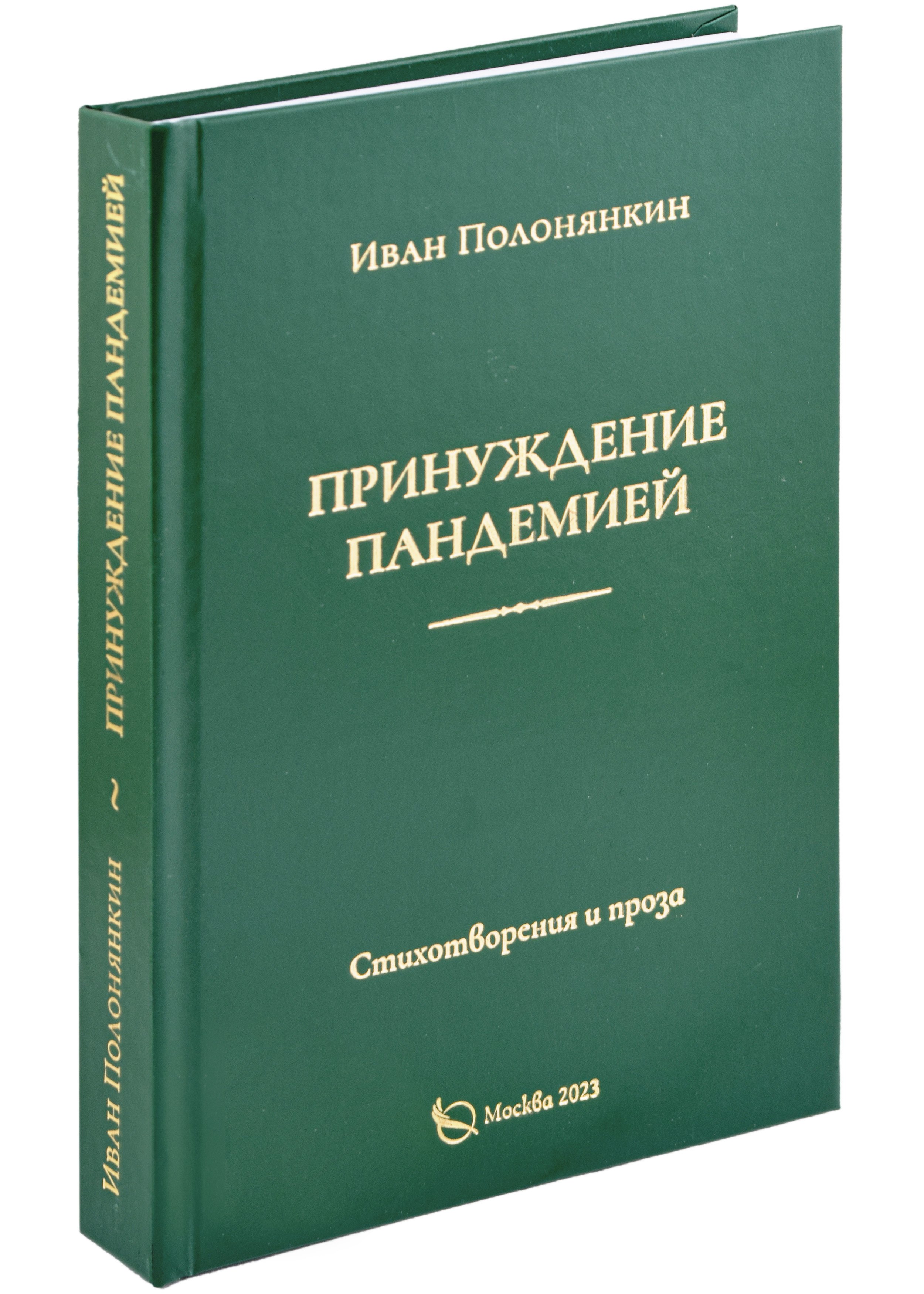 

Принуждение пандемией. Стихотворения и проза