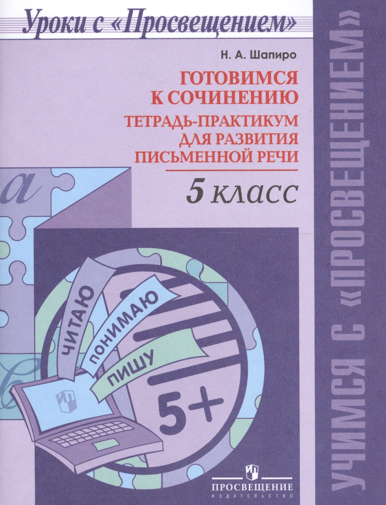 

Шапиро. Готовимся к сочинению. Тетрадь-практикум для развития письменной речи. 5 кл.