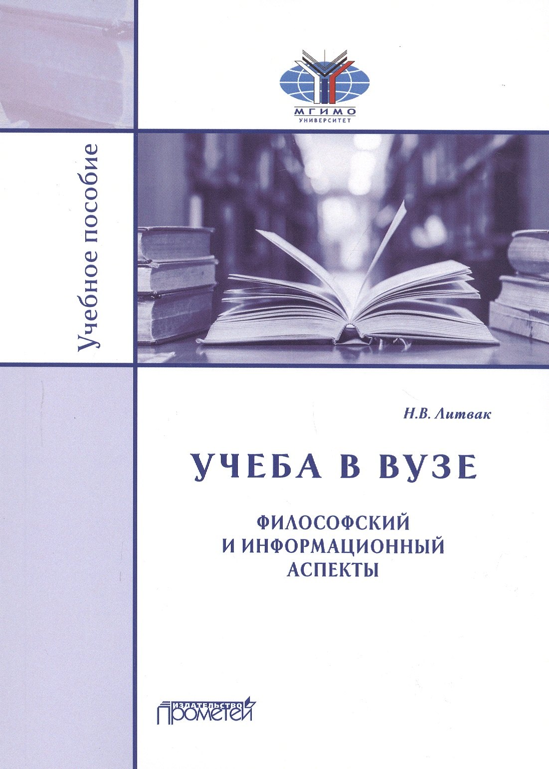 Учеба в вузе Философский и информационный аспекты Учебное пособие 551₽