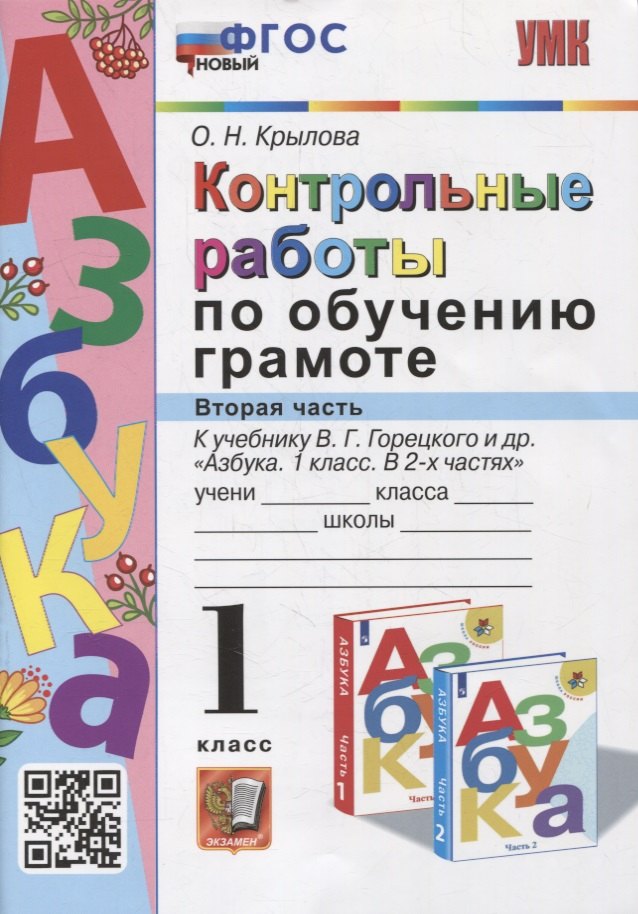 

Контрольные работы по обучению грамоте: 1 класс: Часть 2: к учебнику В.Г. Горецкого, В.А. Кирюшкина, Л.А. Виноградской, М.В. Бойкиной «Азбука. 1 класс. В 2-х частях». ФГОС