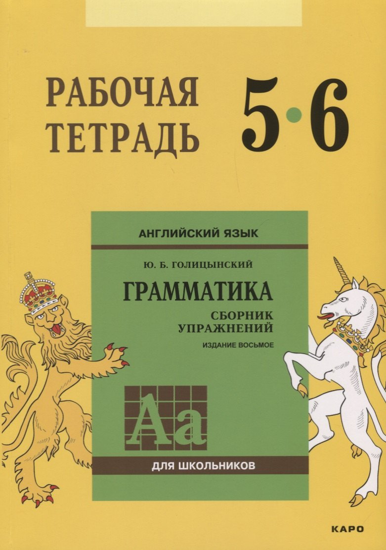 

Английский язык : Грамматика : 5-6 класс. Рабочая тетрадь. 8-е издание