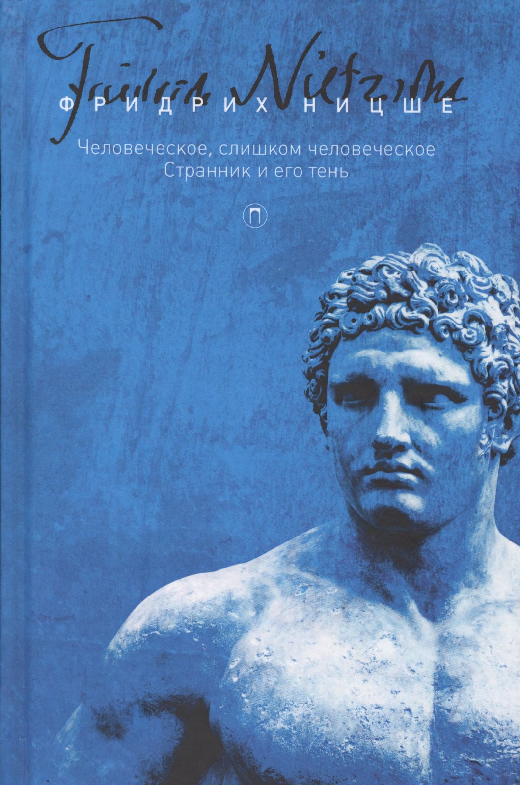 

Собрание сочинений. В 5 т. Т. 2: Человеческое, слишком человеческое. Странник и его тень