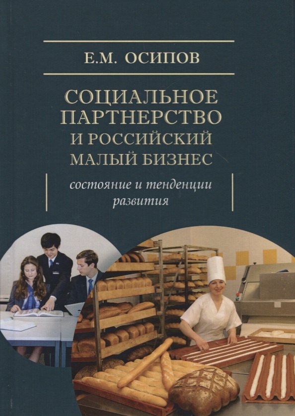 

Социальное партнерство и Российский малый бизнес: состояние и тенденции развития. Монография