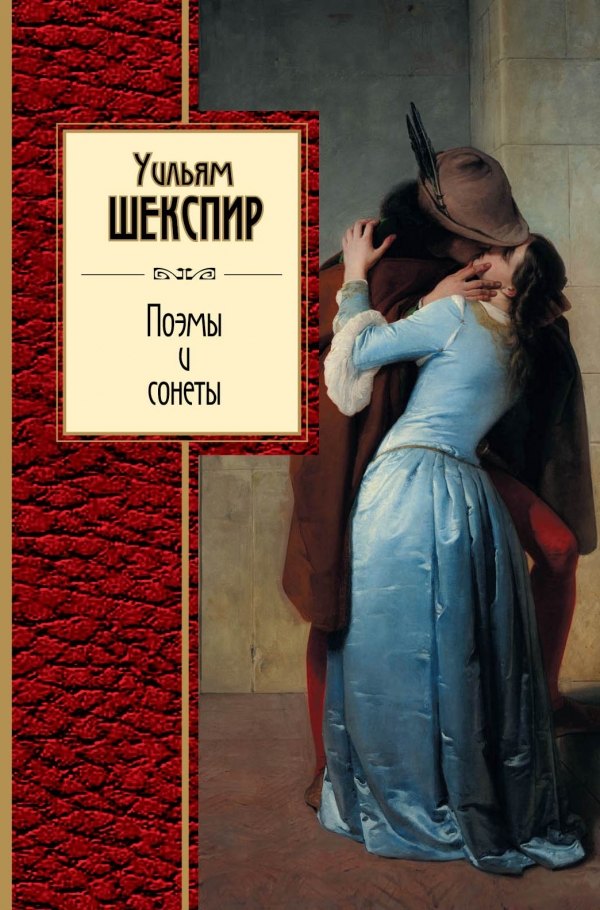 

Поэмы и сонеты