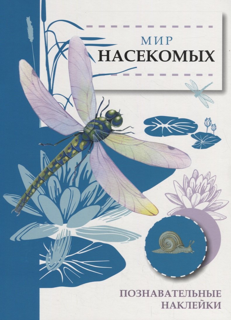 

Мир насекомых. Познавательные наклейки