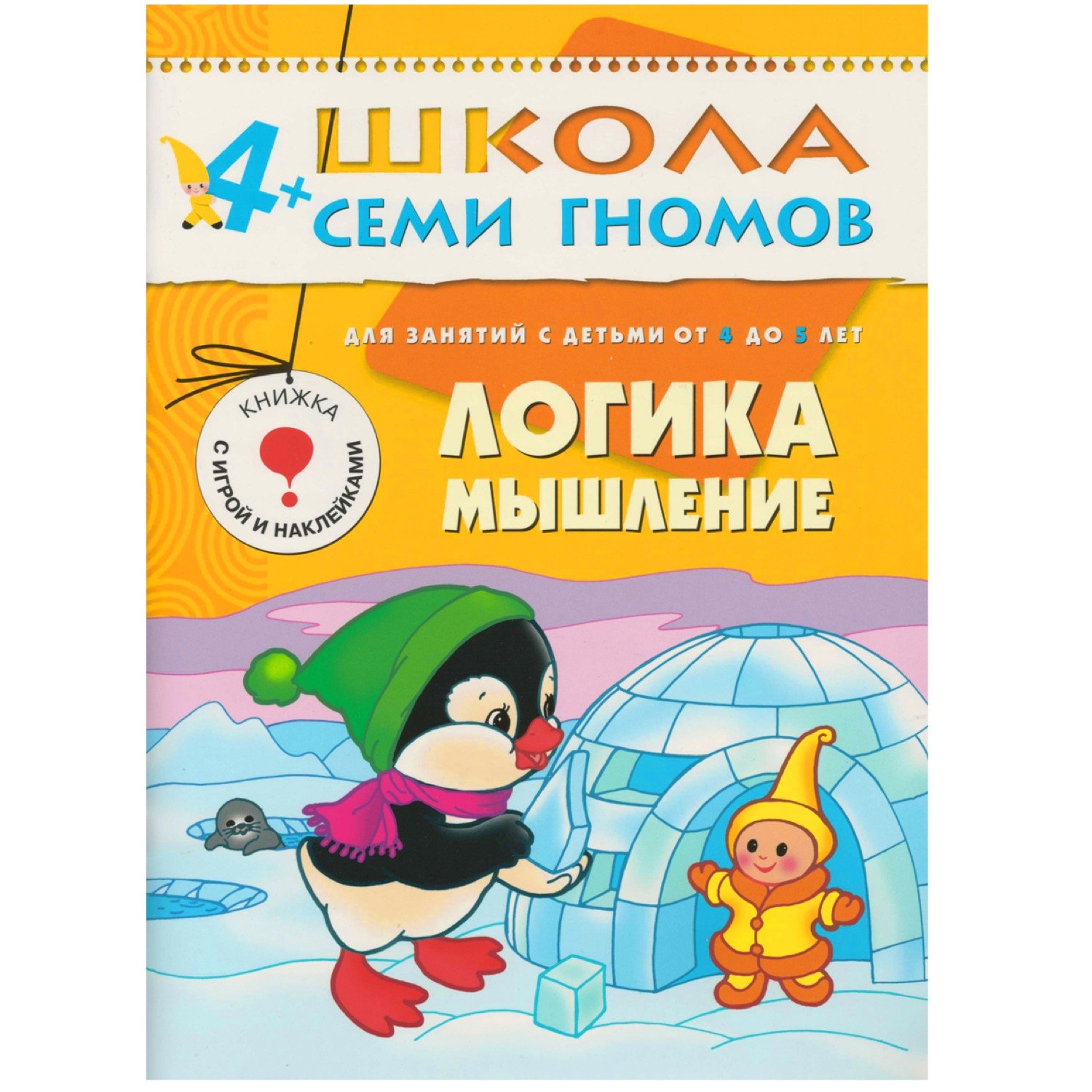 

ШколаСемиГномов 4-5 лет Логика,мышление Книга с игрой и наклейками