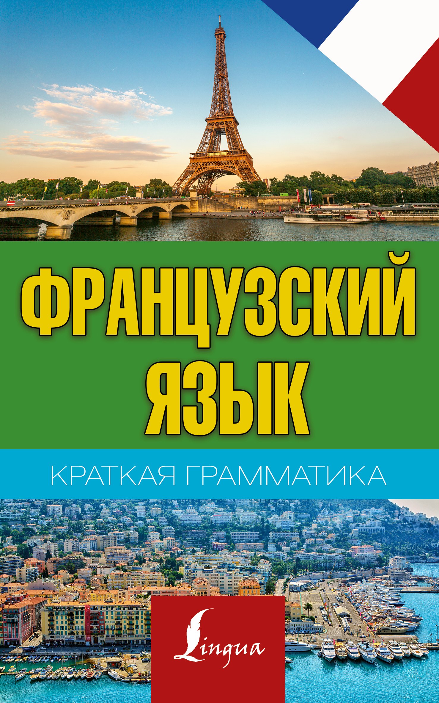 Матвеев Сергей Дмитриевич: Краткая грамматика французского языка