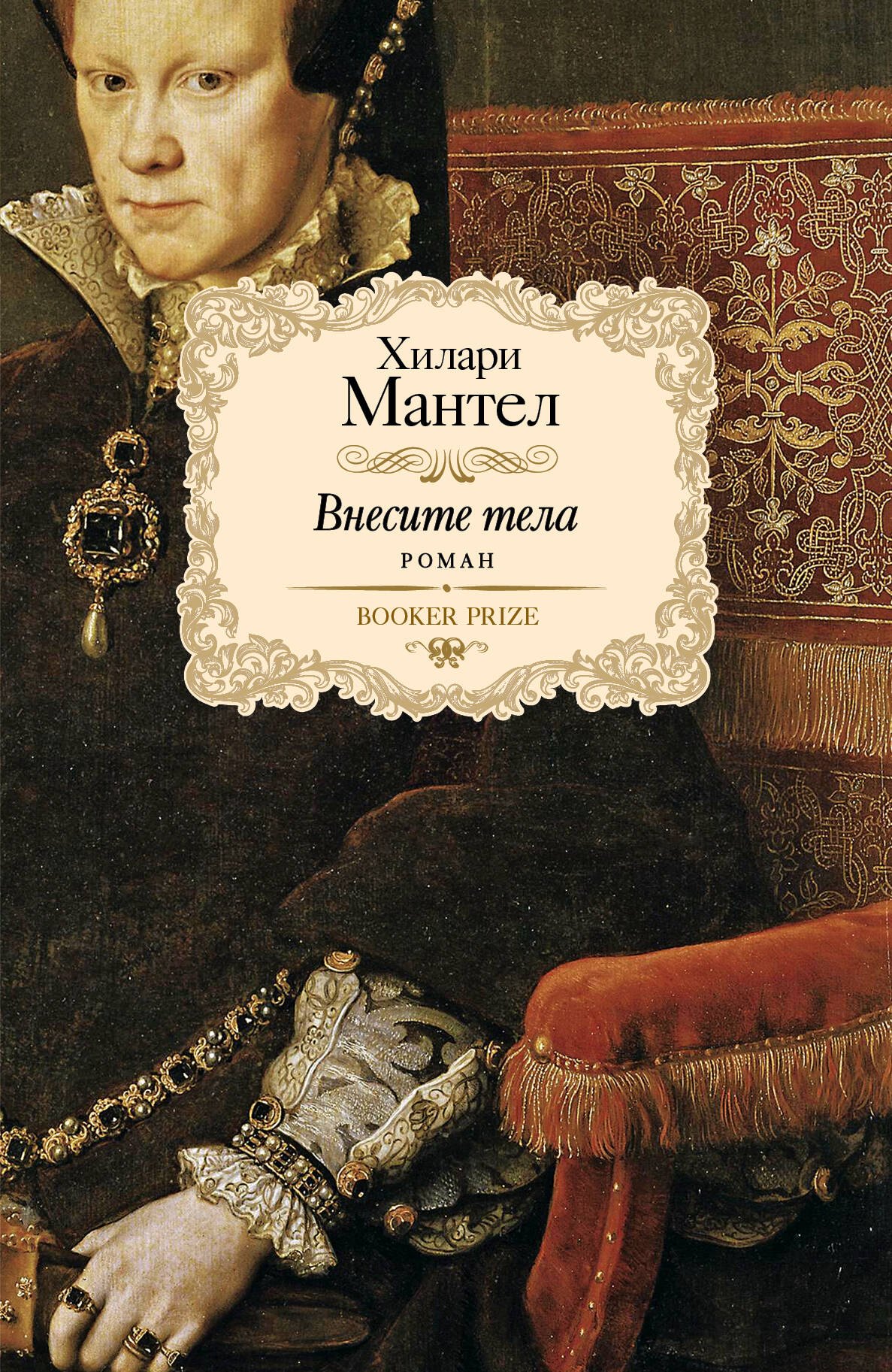 

Внесите тела: роман
