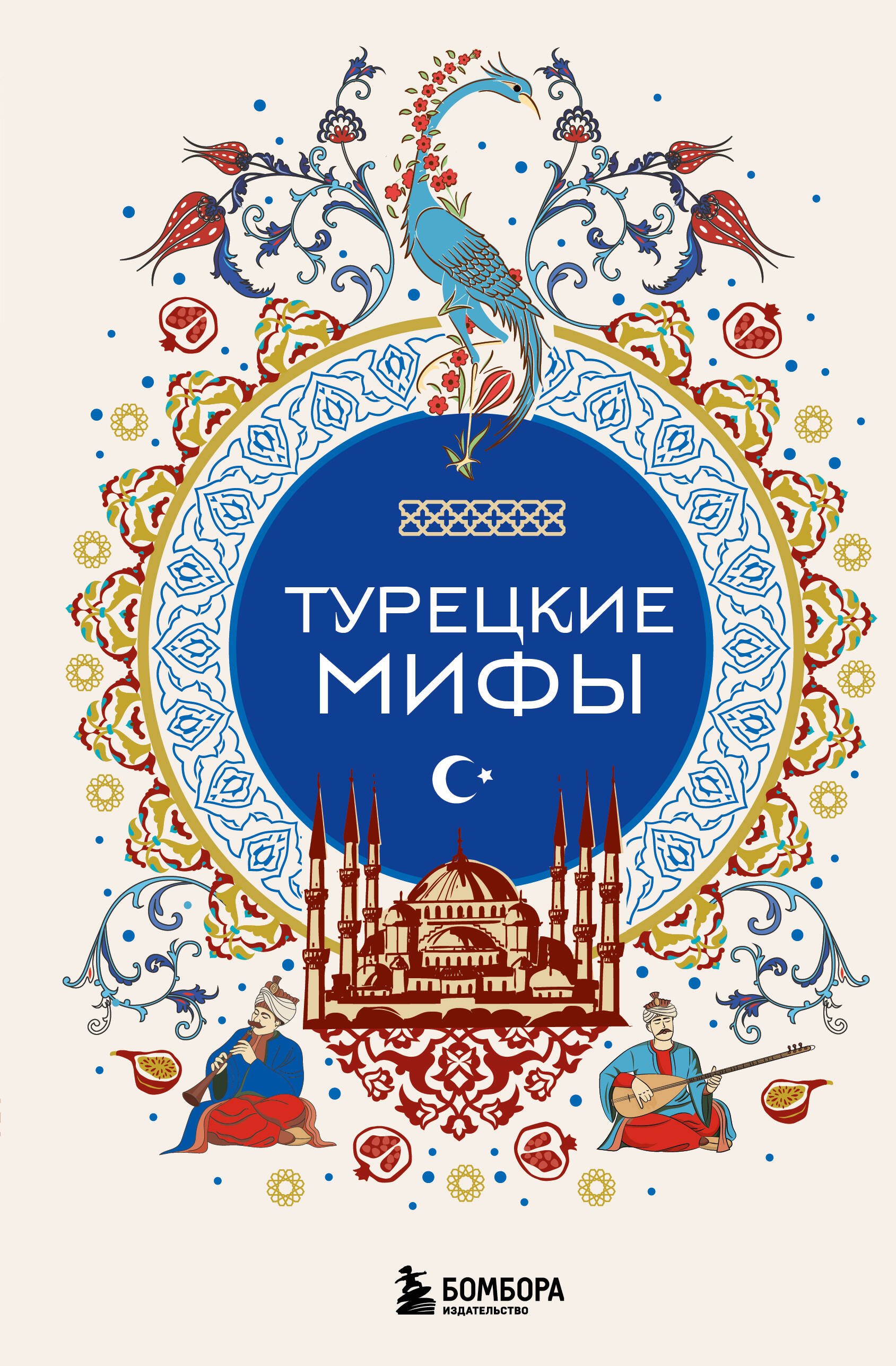 Турецкие мифы 729₽