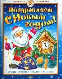 Поздравляем с Новым годом Стихи песни с нотами загадки 229₽