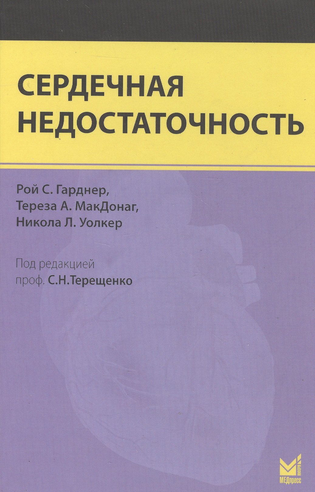 Гарднер Ронда: Сердечная недостаточность