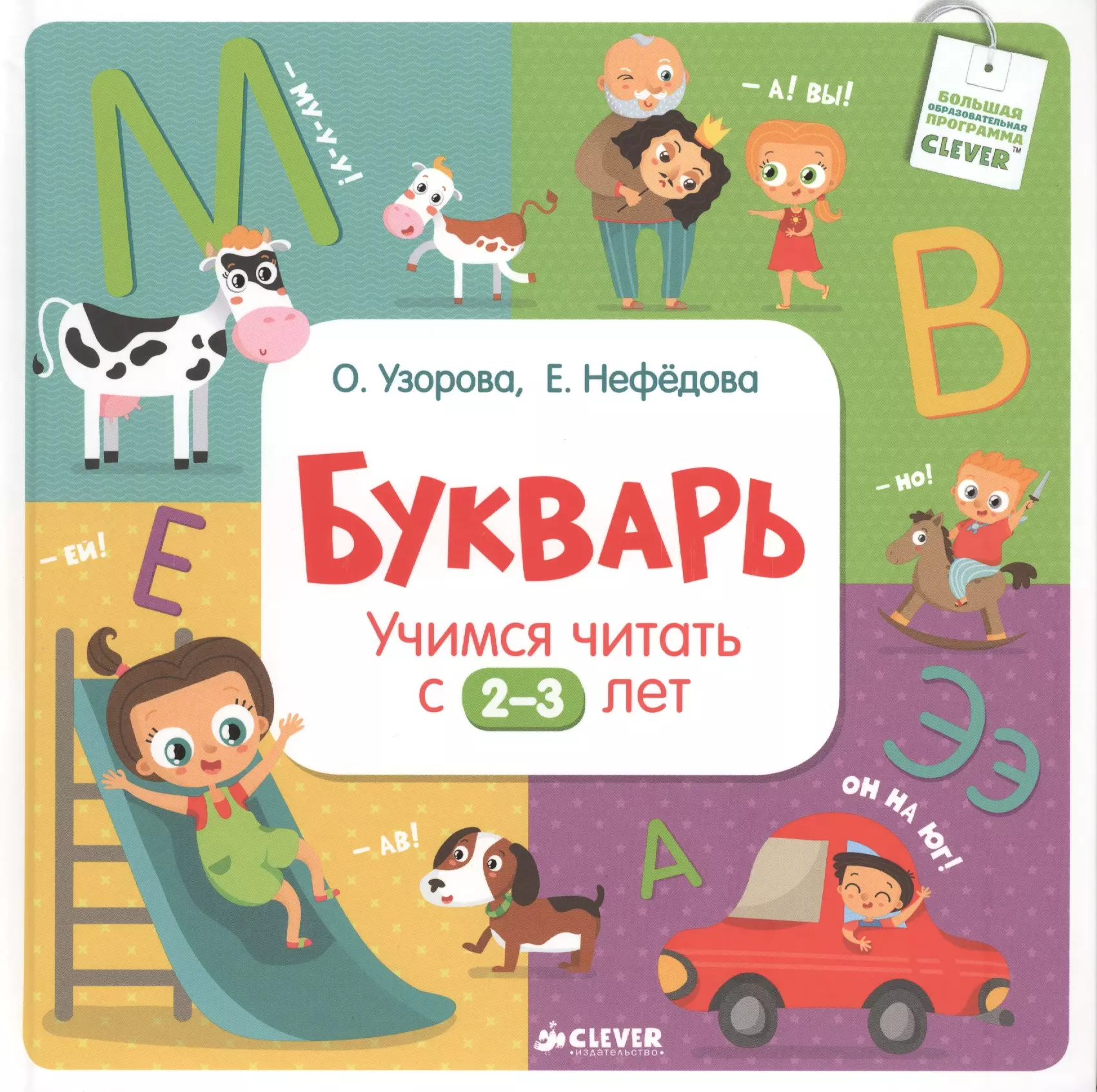 Букварь. Учимся читать с 2-3 лет