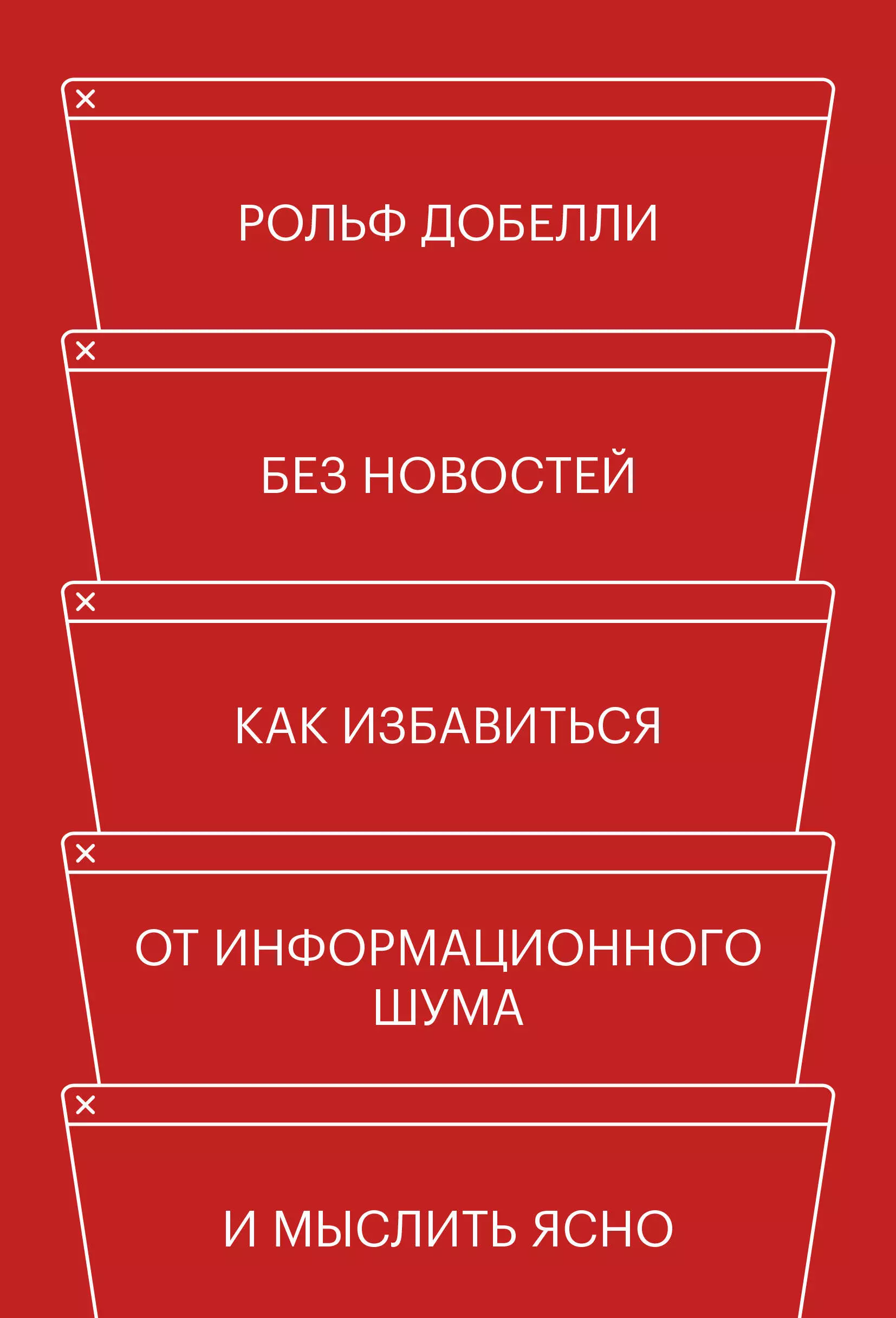 Без новостей. Как избавиться от информационного шума и мыслить ясно