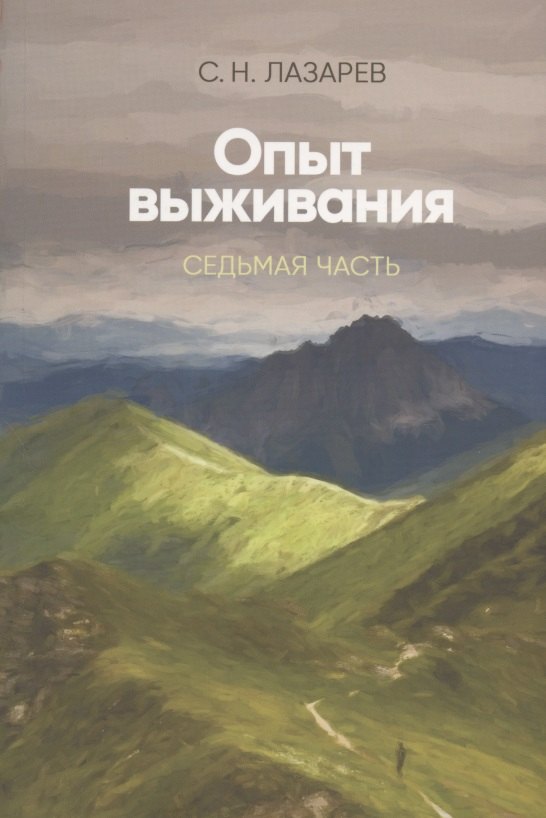 

Опыт выживания. Часть-7 (New). Диагностика кармы