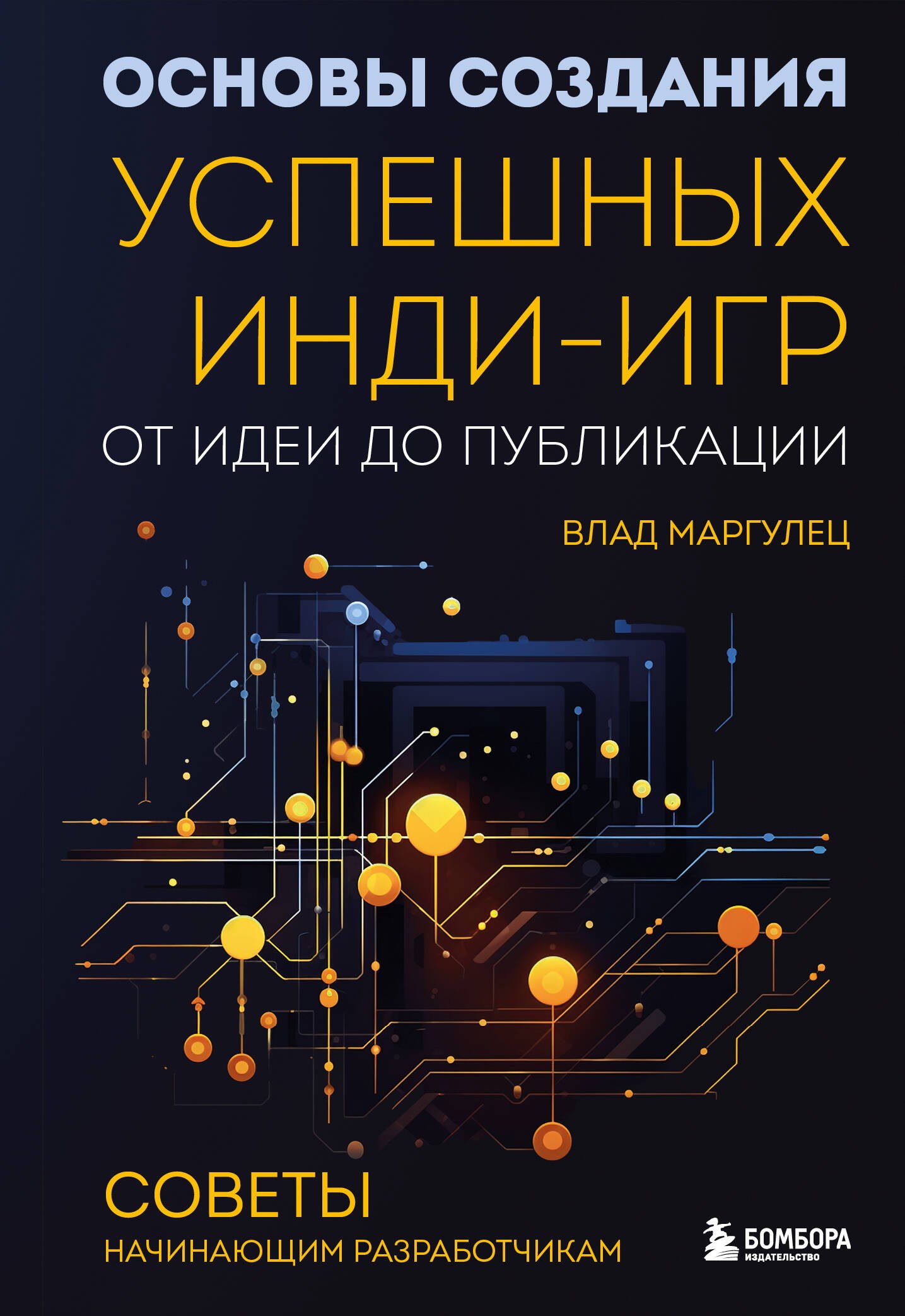 

Основы создания успешных инди-игр от идеи до публикации. Советы начинающим разработчикам