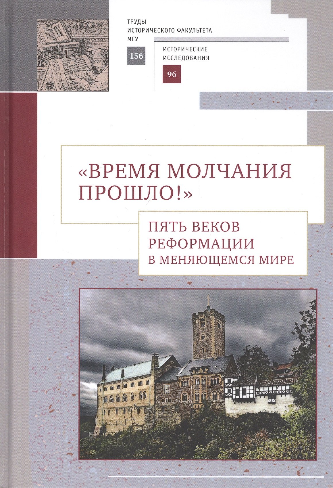 Время молчания прошло Пять веков Реформации в меняющемся мире Сборник научных статей 1563₽