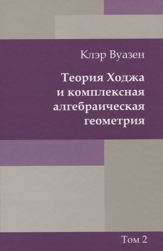 

Теория Ходжа и комплексная алгебраическая геометрия. В 2-х тт. Т.2