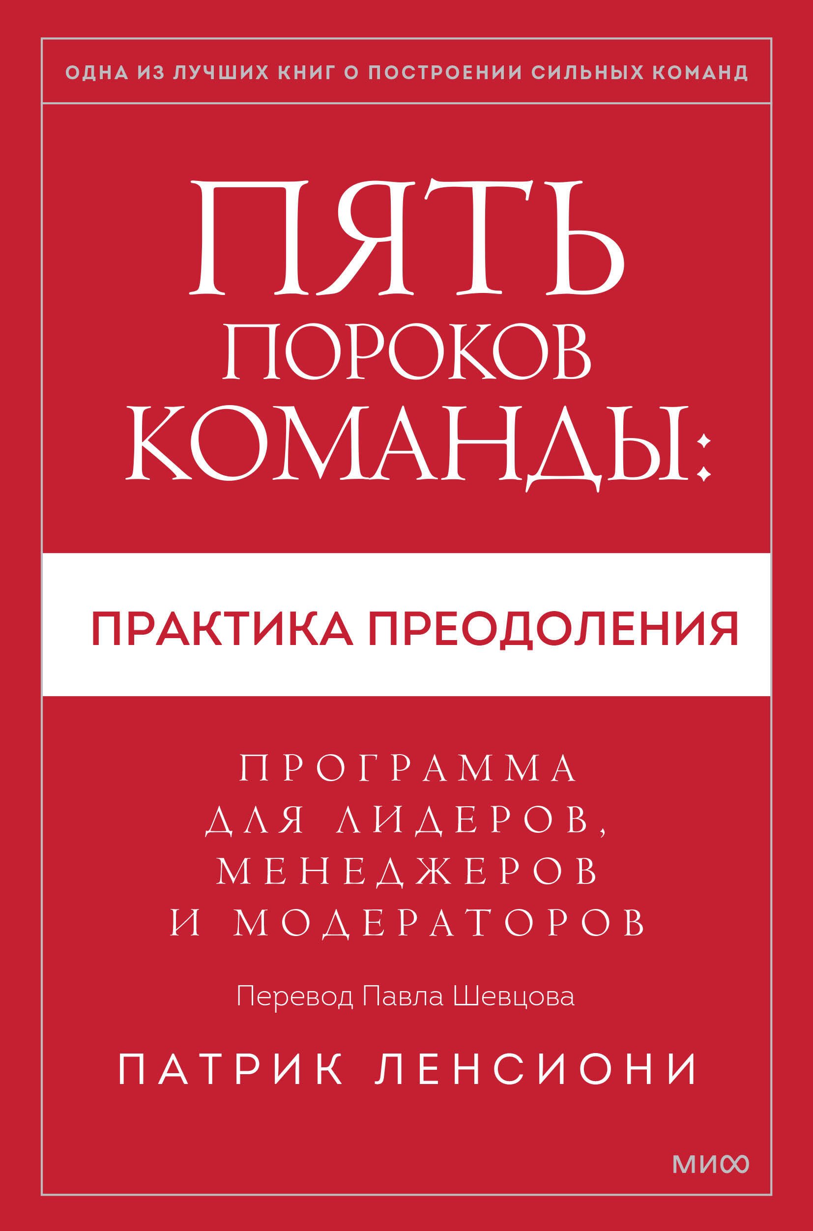 

Пять пороков команды: практика преодоления. Программа для лидеров, менеджеров и модераторов.